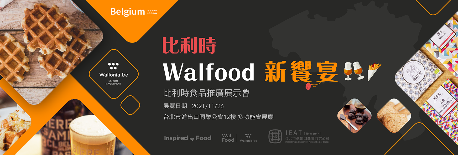 2021年比利時食品推廣展示會—Walfood新饗宴